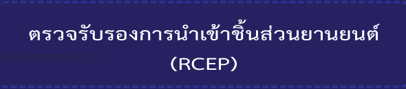 RCEP