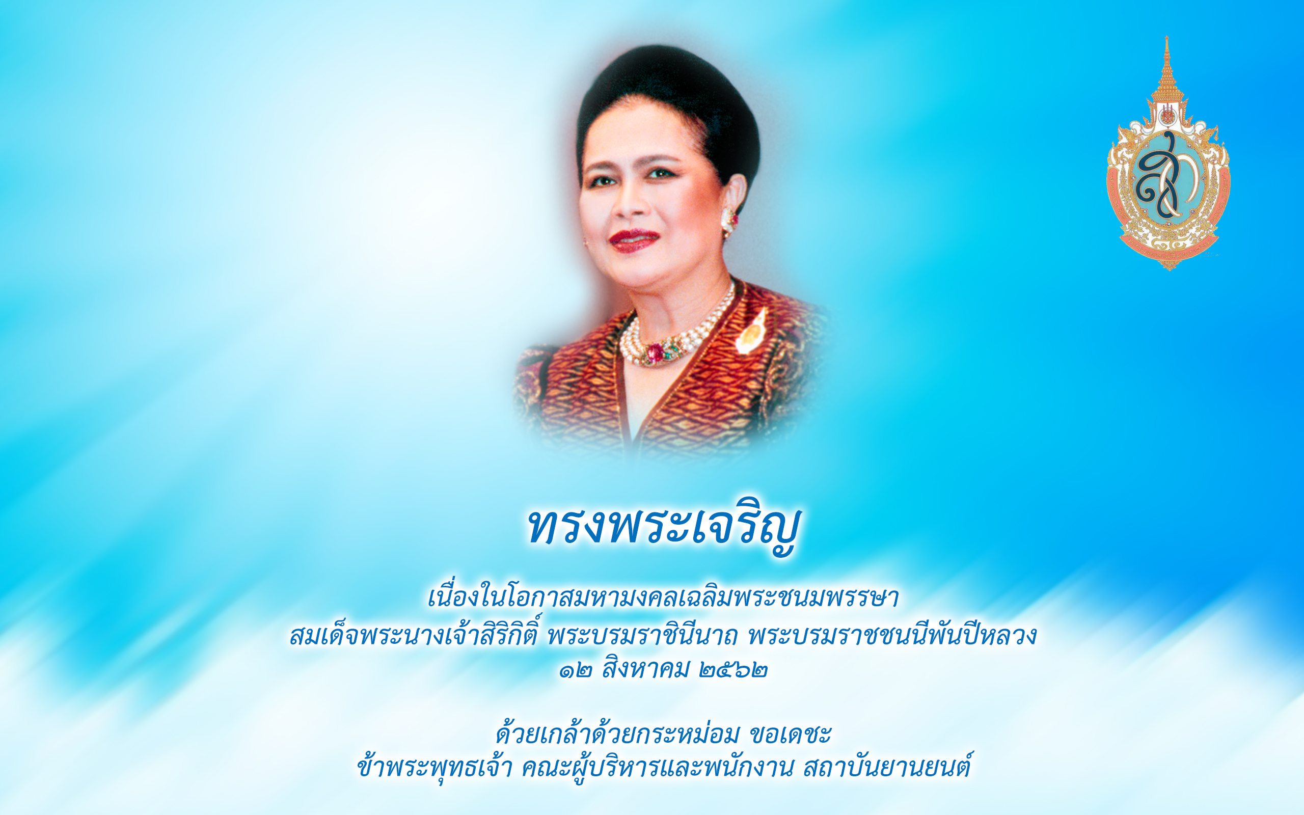 ทรงพระเจริญ