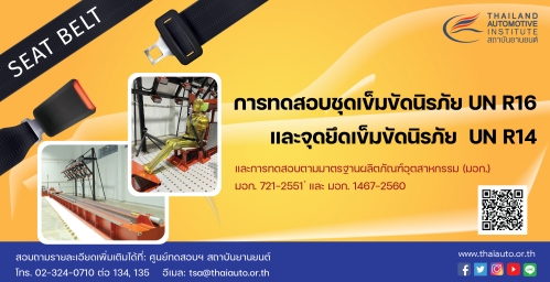 การทดสอบมาตรฐานเข็มขัดนิรภัย UN R14 และ R16