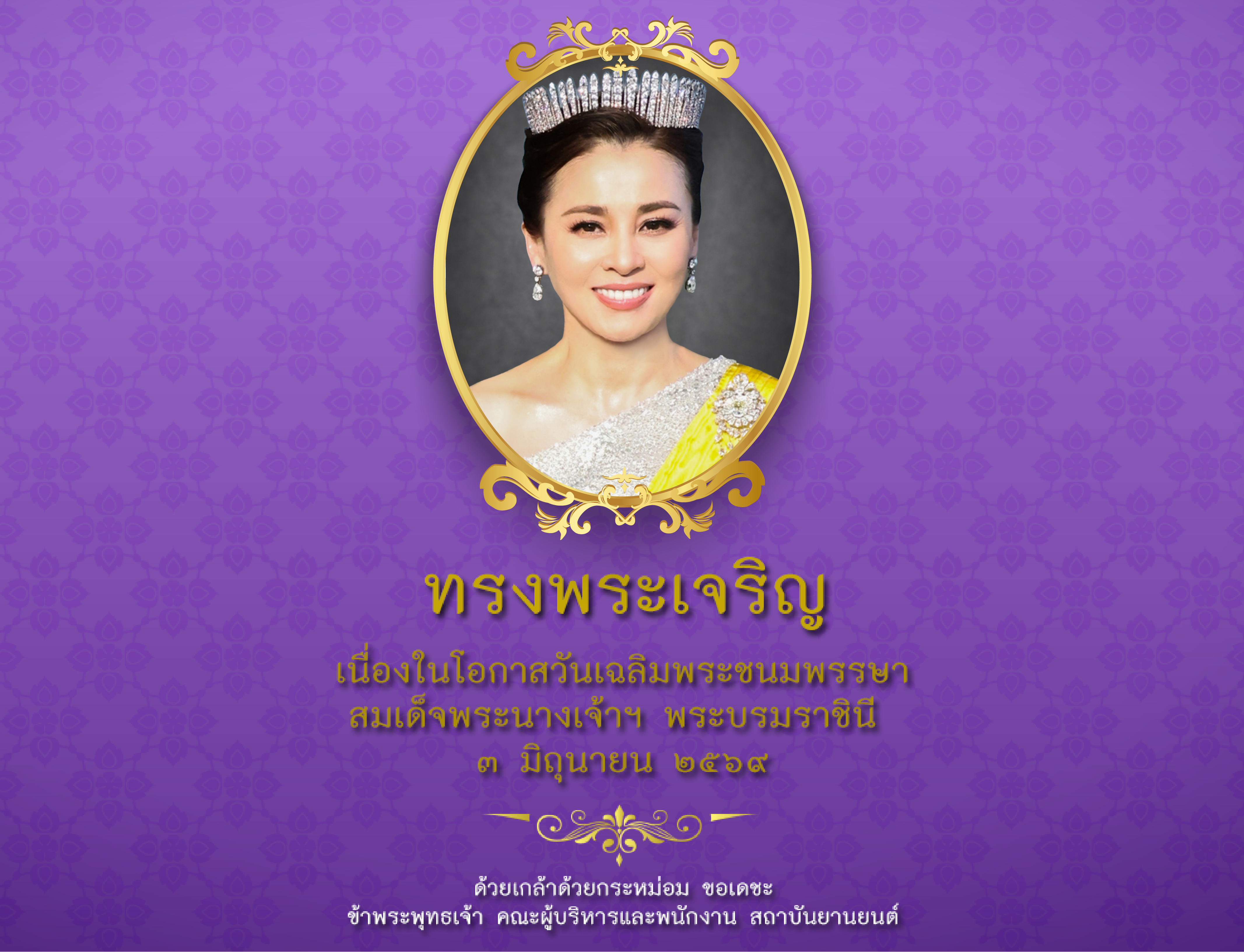 ทรงพระเจริญ